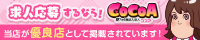 「風俗求人ココア」なら稼げる風俗求人が見つかる!